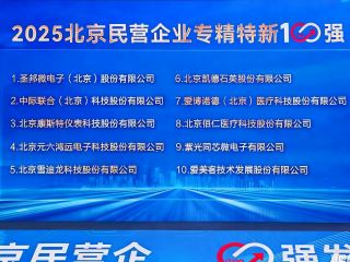 康斯特荣膺   “2025 北京民营企业专精特新 100 强” 第三名